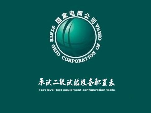 承試二級配置表
