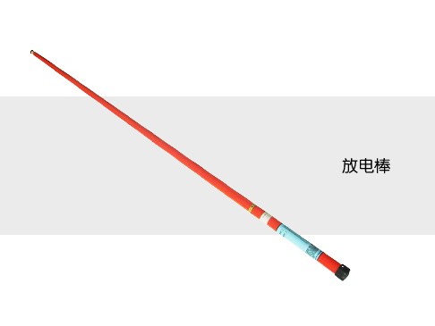 放電測(cè)試棒【廠家直供】