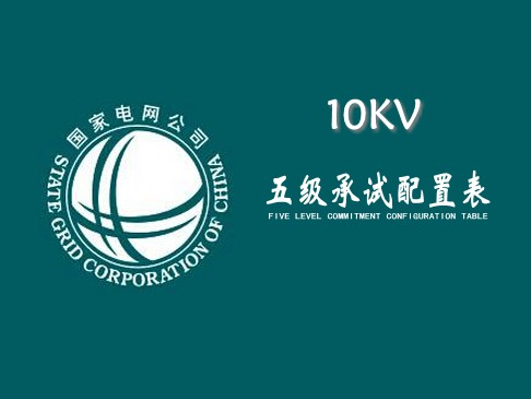 承試五級配置表