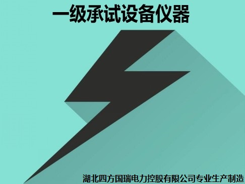 承裝修試 一級(jí)承試儀器