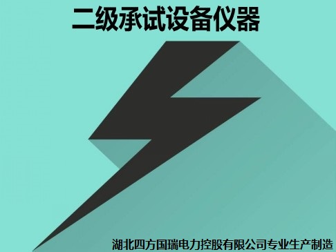 承裝修試 二級(jí)承試儀器
