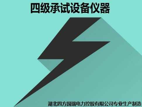 承裝修試 四級(jí)承試儀器