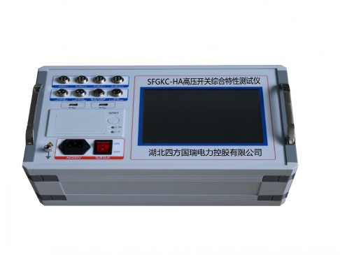 SFGKC-HA高壓開關(guān)綜合特性測(cè)試儀【廠家直供】