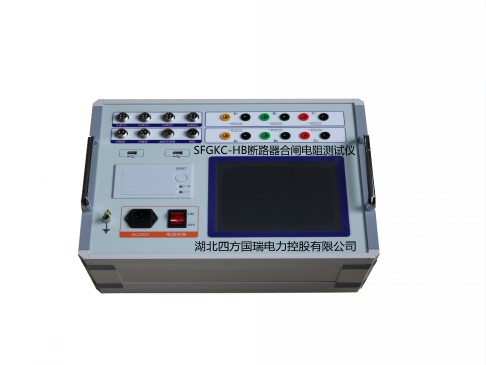 SFGKC-HB斷路器合閘電阻測(cè)試儀【廠家直供】
